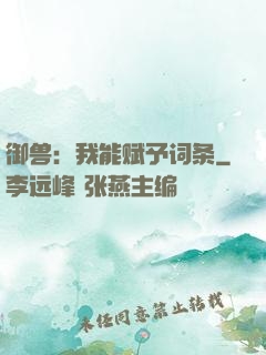御兽：我能赋予词条
